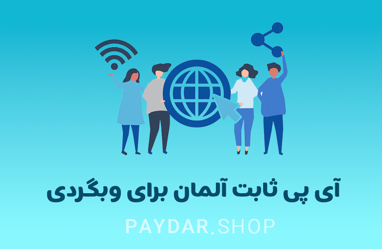 قیمت آی پی ثابت آلمان