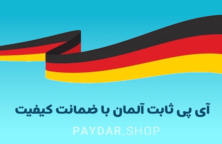 خرید IP ثابت آلمان